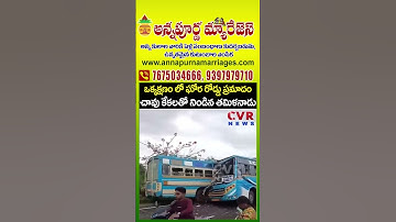 ఒక్కక్షణం లో ఘోర రోడ్డు ప్రమాదం చావు కేకలతో నిండిన తమిళనాడు | Bus Accident | CVR News