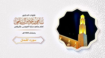 سورة لقمان د. سامي السلمي