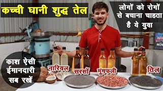 कच्ची घानी शुद्ध तेल मैं ऐसी इमानदारी रोग भगा सकती है Kachchi Ghani Oil || Technical Farming ||