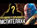 ЧТО МАРВЕЛ СКРЫВАЮТ В МСТИТЕЛЯХ 4!?