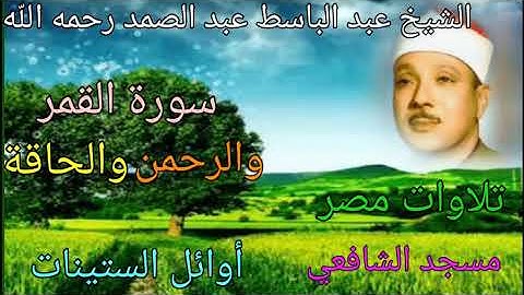 سورة القمر والرحمن والحاقة للشيخ عبد الباسط عبد الصمد رحمه الله من مسجد الشافعي أوائل الستينات 💐🌺❤️