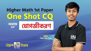 যোগজীকরণ / ইন্টিগ্রেশন One Shot CQ | Integration | Higher Math 1st Paper | Udvash-Unmesh