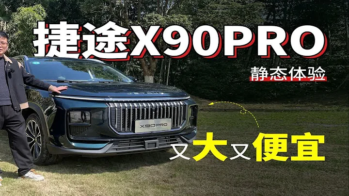 又大又便宜，静态体验捷途X90 PRO - 天天要闻