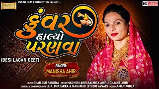 કવર હલય પરણવ Tradistional Desi Lagan Geet Series 2022 Manisha Ahir Studio Avsar