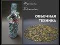 Объемная техника для декора любых предметов. Декор новогоднего шампанского. Кристина Деменская