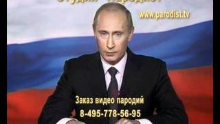 Поздравление на свадьбу от Путина №2.Пародия