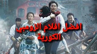 افضل 7 افلام زومبي كورية 🧟🧟‍♀️