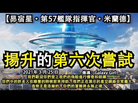 【昴宿星·第57艦隊指揮官·米蘭德】《揚升的第六次嘗試》歡迎你們登上我們的飛船進行療愈和訓練。你們中的許多人在睡覺的時候前來拜訪。我們正在展示的星空網絡非常龐大。造物主是浩瀚的。你們的冒險將永無止境。