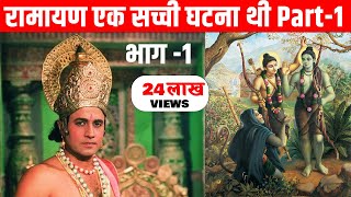 ये हैं श्रीराम के जन्म की सटीक तिथियाँ और स्थान के सबूत | Proofs Implying Ramayan was Real Episode 1