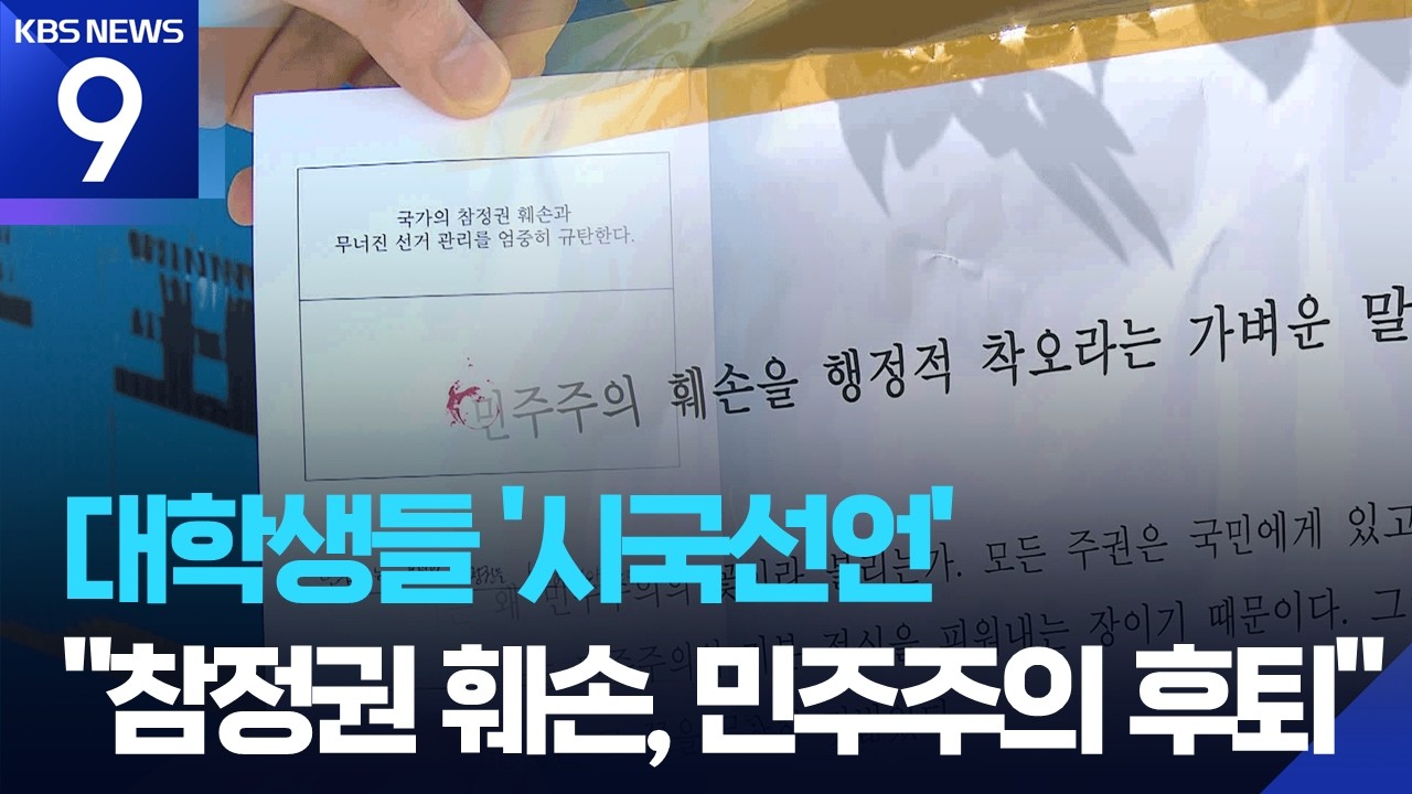 대학가 ‘투표용지 부족’ 규탄 시국선언…“참정권 침해” 비판 [9시 뉴스] / KBS  2026.06.10.