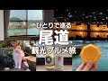 【広島/尾道】1日満喫まち歩き ＆ 景色が絶景すぎる宿｜千光寺ロープーウェイ｜尾道ラーメン｜尾道観光｜尾道観光グルメ｜ひとり旅