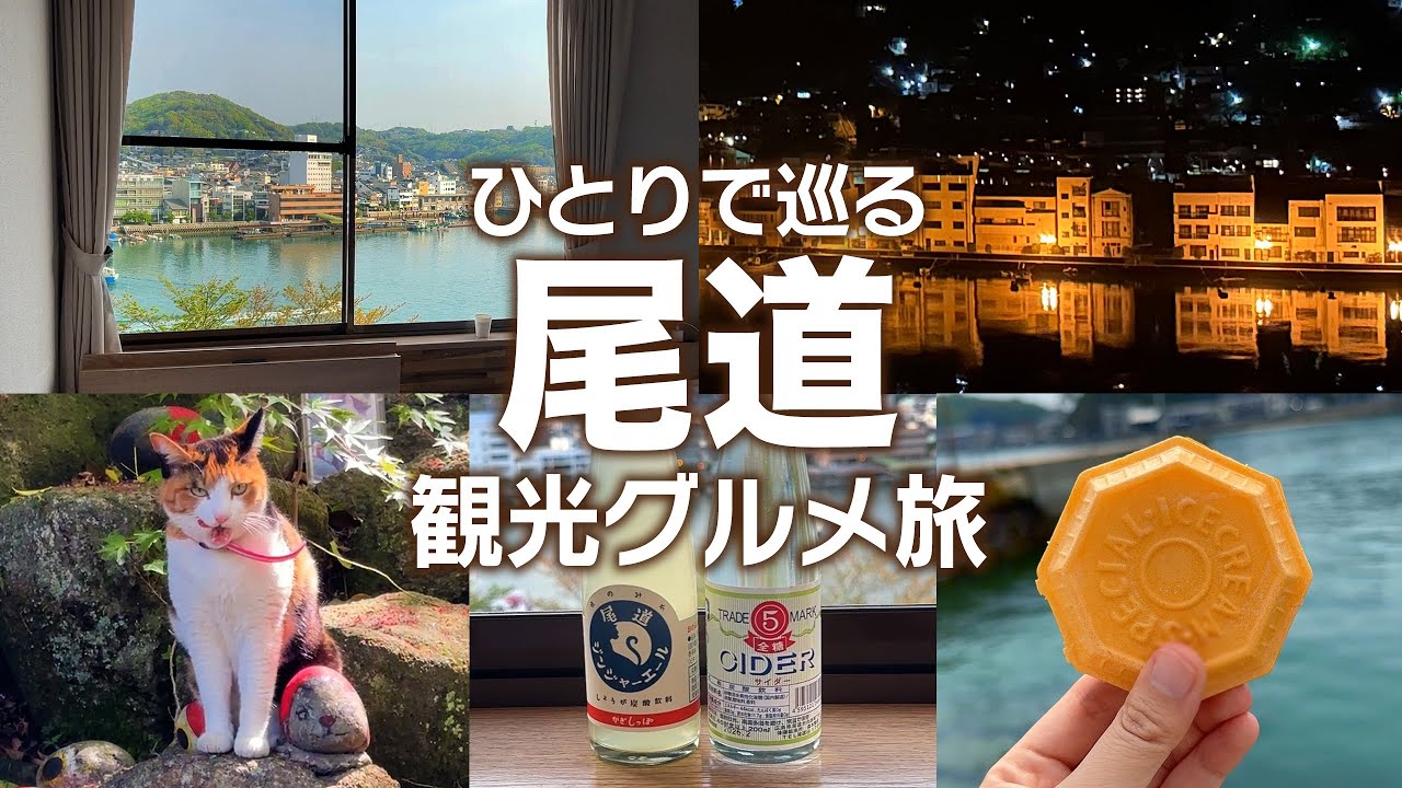 【広島/尾道】1日満喫まち歩き ＆ 景色が絶景すぎる宿｜千光寺ロープーウェイ｜尾道ラーメン｜尾道観光｜尾道観光グルメ｜ひとり旅