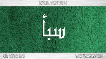 034 HD القرآن سورة سبأ ورش القارئ مصطفى غربي