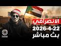 الانصرافي اليوم 22 4 2026 بث مباشر الان