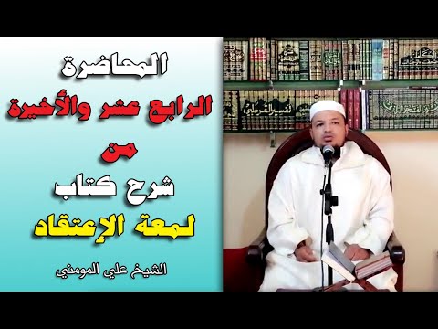 المحاضرة الرابعة عشر والأخيرة من شرح كتاب لمعة الإعتقاد الشيخ علي المومني