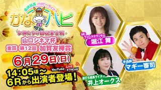 金沢競馬ハッピーライブ！かなハピ ※14時05分頃 出演者登場