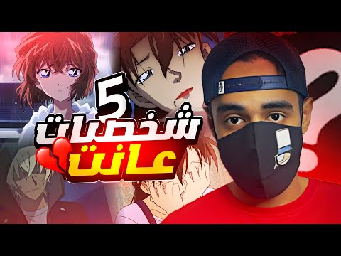 اكثر 5 شخصيات عانت في انمي المحقق كونان