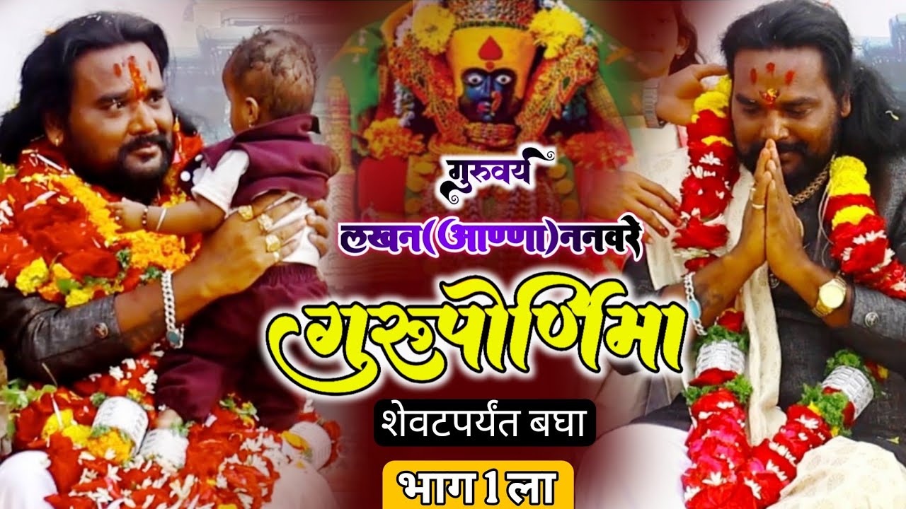 लखन आण्णा ननवरे गुरुपौर्णिमा भाग 1 ला lakhan anna nanaware gurupornima Apisode 1