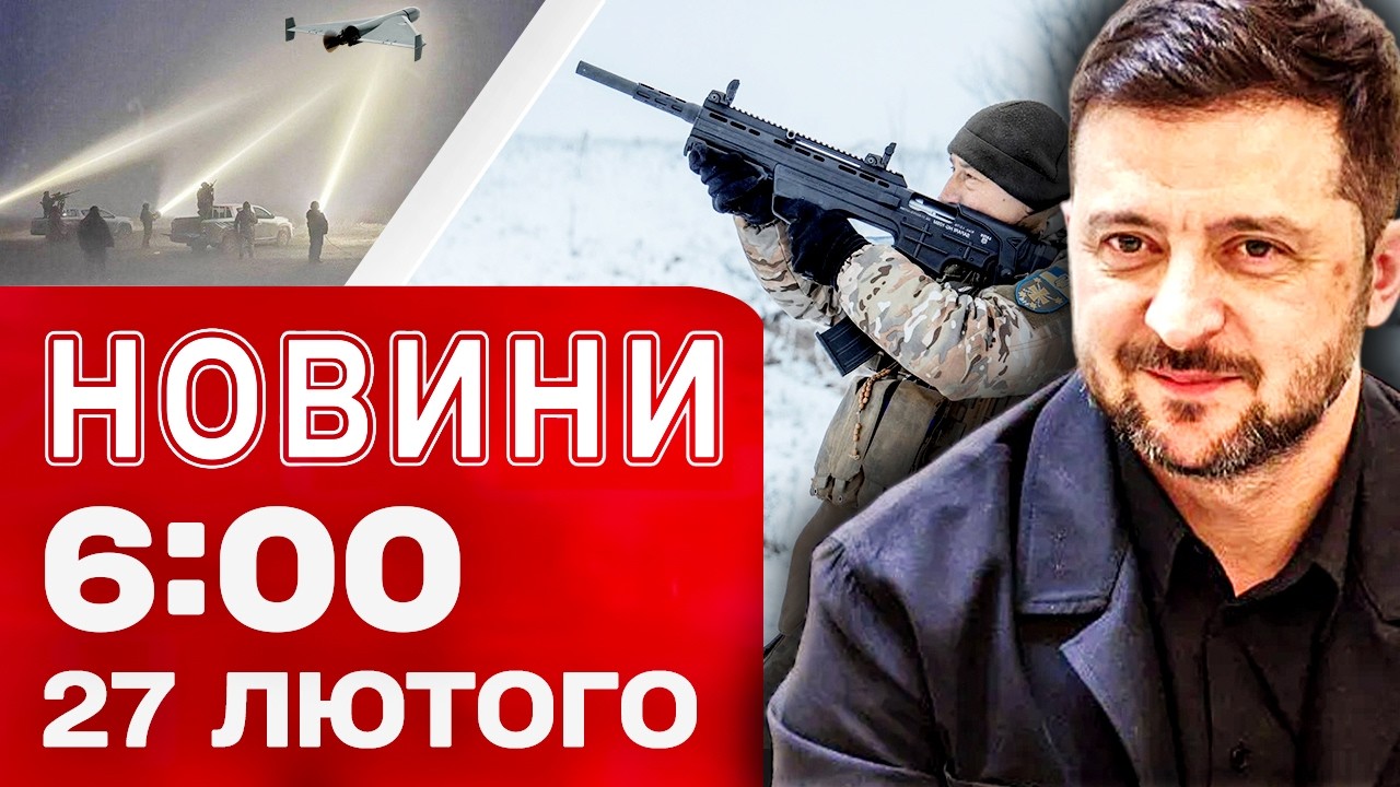 Новини 06:00 27 лютого. Перші РАНКОВІ НОВИНИ п’ятниці!