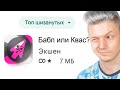 бабл или квас?