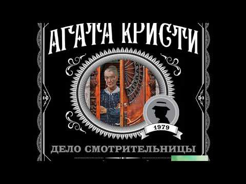 Агата Кристи Дело Смотрительницы (Сборник)