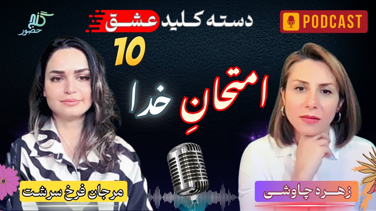 پادکست دسته‌کلید عشق 🎙️ ابیات طلایی مولانا ♥️ قسمت دهم: «امتحانِ خدا»