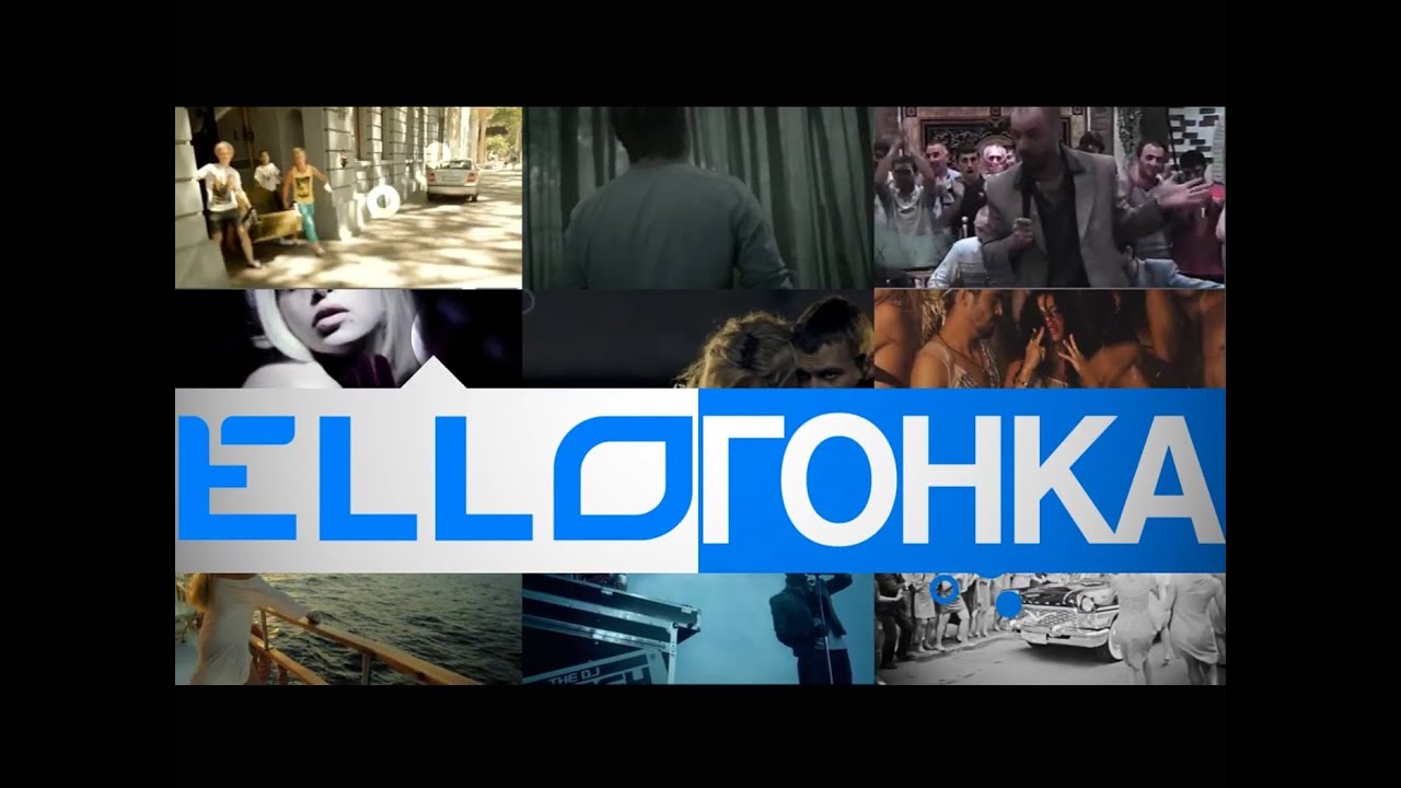 ELLO ГОНКА: 17 августа, 2012