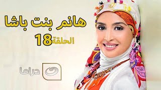 Hanem Bent Basha - Episode 18 | مسلسل هانم بنت باشا - الحلقة الثامنة عشر