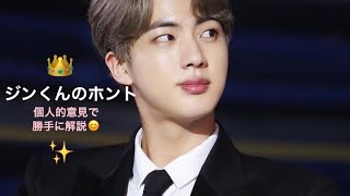 【BTS/JIN】😊『ジンくんのホント』✨ジンくんって、こんな感じの人だよね😊✨💖