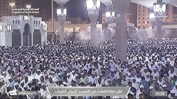 صلاة العشاء ١١ محرم ١٤٤٥ للشيخ أحمد الحذيفي| سورة المطففين كاملة