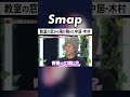 同じ高校だった中居と木村 文化祭で事件が! #SMAP #中居正広 #木村拓哉 #高校 #文化祭 #Shorts