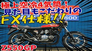 □シイナモータース市川店 絶版館□カワサキ Z550GP FX仕様