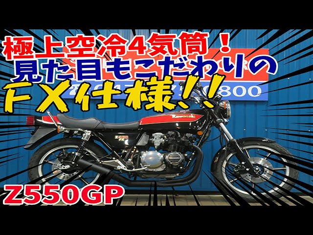 □シイナモータース市川店 絶版館□カワサキ Z550GP FX仕様