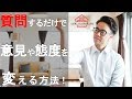 質問するだけで相手の態度や意見を変える方法！（星渉/Hoshi Wataru）