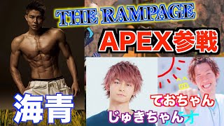 【APEX】あの有名な方が一緒にゲームしてくれるっぽい。。。【THE RAMPAGE from EXILE TRIBE】