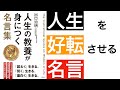 不幸を遠ざける考え方【本解説】【名言】