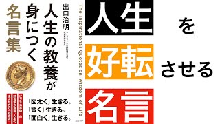 不幸を遠ざける考え方【本解説】【名言】