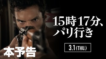 映画『15時17分、パリ行き』本予告【HD】2018年3月1日（木）公開