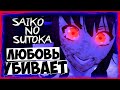 ЛЮБОВЬ УБИВАЕТ ► Saiko No Sutoka ► ПРОХОЖДЕНИЕ #4