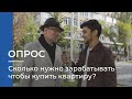 Сколько нужно зарабатывать, чтобы купить квартиру в Алматы? | Опрос