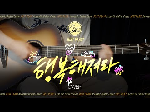행복해져라 QWER Guitar Cover L 통기타 커버