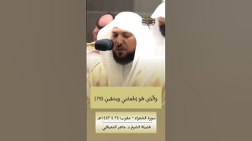 الذي خلقني فهو يهدين | بمقام الكرد للشيخ #ماهر_المعيقلي #سورة_الشعراء
