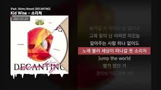 Kid Wine - 소리쳐 (Feat. Skinny Brown) [DECANTING]ㅣLyrics/가사
