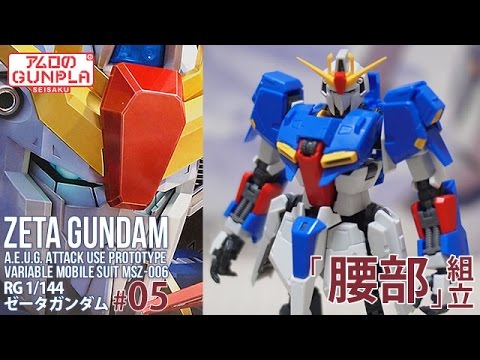 ガンプラ 「RG ゼータガンダム（ZETA GUNDAM ）」#05腰部組立
