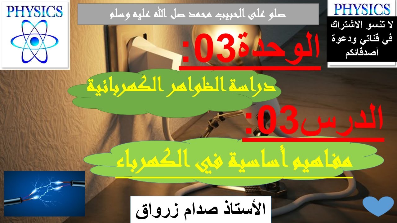 الوحدة 03 : دراسة الظواهر الكهربائية الدرس 03 مفاهيم أساسية في الكهرباء