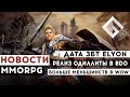 НОВОСТИ MMORPG: ДАТА ЗБТ ELYON, РЕЛИЗ ОДИЛЛИТЫ В BLACK DESERT, ЕЩЕ БОЛЬШЕ МЕНЬШИНСТВ В WOW