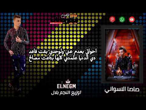 مهرجان قلوب سوده حسن الاسوانى صاصا Hamo Bika 