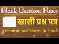 Blank Question Paper | खाली प्रश्न पत्र | An Inspirational Story | प्रेरक कहानी  #inspirational