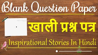 Blank Question Paper | खाली प्रश्न पत्र | An Inspirational Story | प्रेरक कहानी  #inspirational