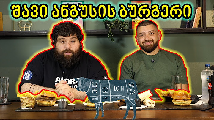 შავი ანგუსის ბურგერი (Nero Burger Bar)